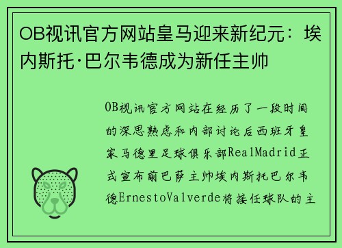 OB视讯官方网站皇马迎来新纪元：埃内斯托·巴尔韦德成为新任主帅