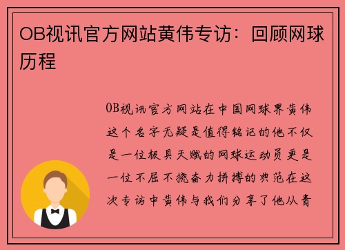 OB视讯官方网站黄伟专访：回顾网球历程