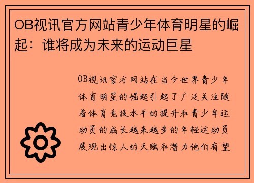OB视讯官方网站青少年体育明星的崛起：谁将成为未来的运动巨星