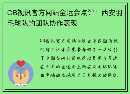 OB视讯官方网站全运会点评：西安羽毛球队的团队协作表现