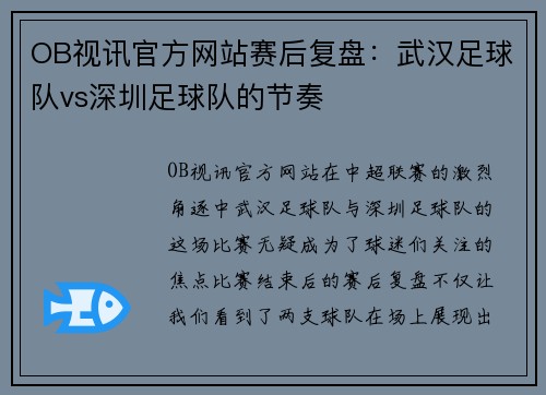 OB视讯官方网站赛后复盘：武汉足球队vs深圳足球队的节奏