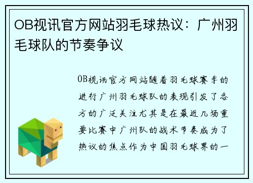 OB视讯官方网站羽毛球热议：广州羽毛球队的节奏争议