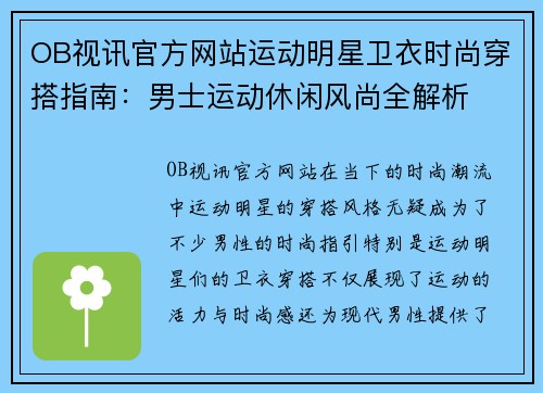 OB视讯官方网站运动明星卫衣时尚穿搭指南：男士运动休闲风尚全解析