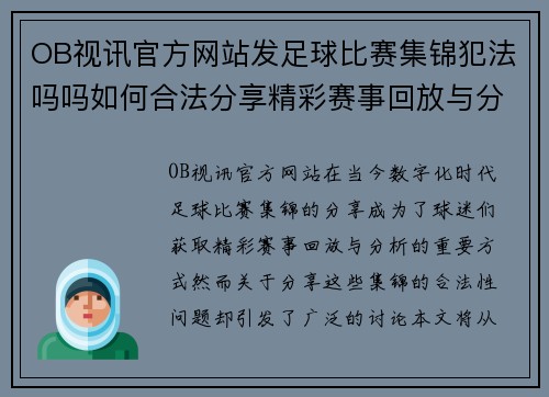 OB视讯官方网站发足球比赛集锦犯法吗吗如何合法分享精彩赛事回放与分析