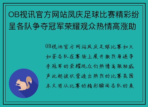 OB视讯官方网站凤庆足球比赛精彩纷呈各队争夺冠军荣耀观众热情高涨助威不断