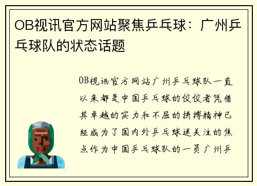 OB视讯官方网站聚焦乒乓球：广州乒乓球队的状态话题