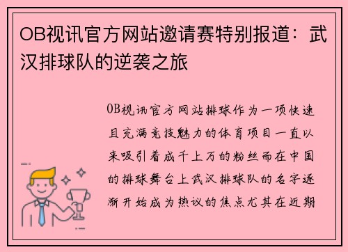 OB视讯官方网站邀请赛特别报道：武汉排球队的逆袭之旅
