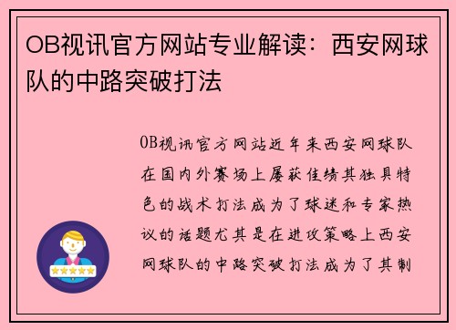 OB视讯官方网站专业解读：西安网球队的中路突破打法