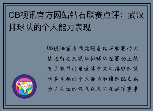 OB视讯官方网站钻石联赛点评：武汉排球队的个人能力表现