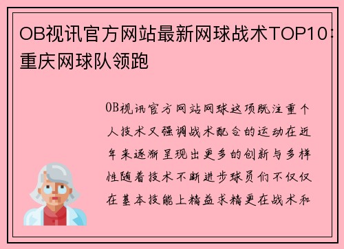 OB视讯官方网站最新网球战术TOP10：重庆网球队领跑