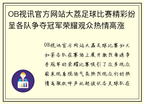 OB视讯官方网站大荔足球比赛精彩纷呈各队争夺冠军荣耀观众热情高涨