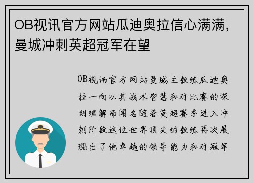 OB视讯官方网站瓜迪奥拉信心满满，曼城冲刺英超冠军在望