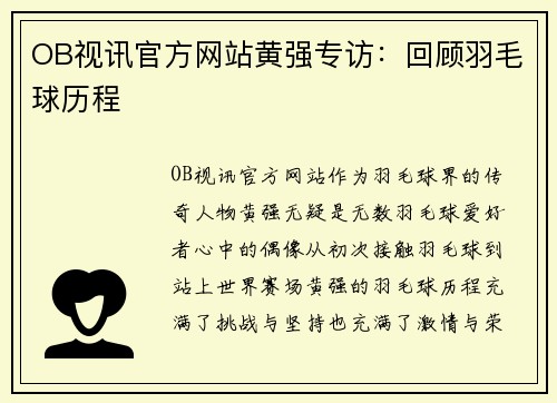 OB视讯官方网站黄强专访：回顾羽毛球历程