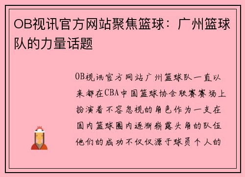 OB视讯官方网站聚焦篮球：广州篮球队的力量话题