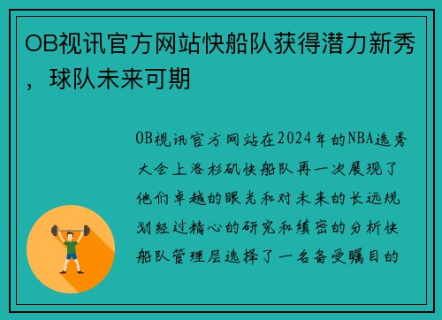 OB视讯官方网站快船队获得潜力新秀，球队未来可期