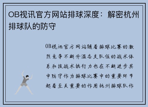 OB视讯官方网站排球深度：解密杭州排球队的防守