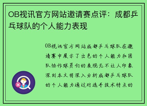 OB视讯官方网站邀请赛点评：成都乒乓球队的个人能力表现