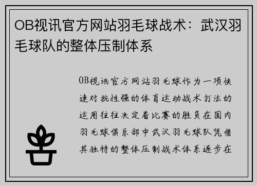 OB视讯官方网站羽毛球战术：武汉羽毛球队的整体压制体系
