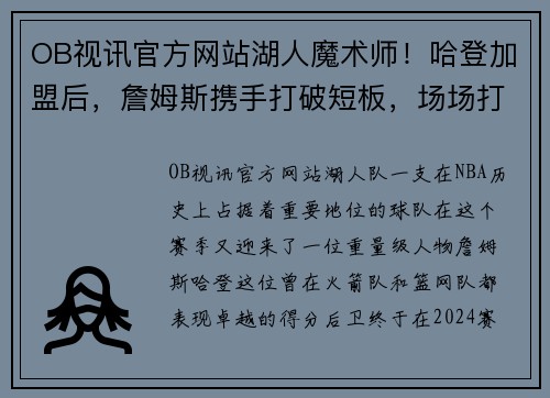 OB视讯官方网站湖人魔术师！哈登加盟后，詹姆斯携手打破短板，场场打火药味十足