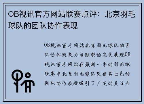 OB视讯官方网站联赛点评：北京羽毛球队的团队协作表现