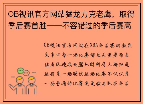 OB视讯官方网站猛龙力克老鹰，取得季后赛首胜——不容错过的季后赛高光时刻