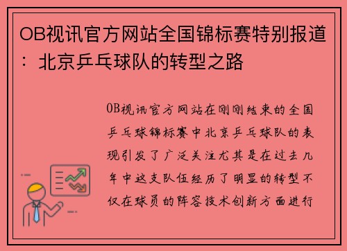 OB视讯官方网站全国锦标赛特别报道：北京乒乓球队的转型之路