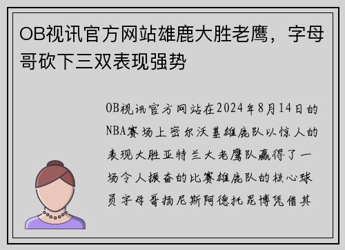 OB视讯官方网站雄鹿大胜老鹰，字母哥砍下三双表现强势