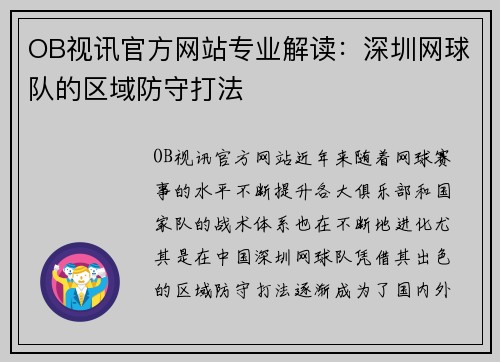 OB视讯官方网站专业解读：深圳网球队的区域防守打法