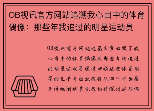 OB视讯官方网站追溯我心目中的体育偶像：那些年我追过的明星运动员