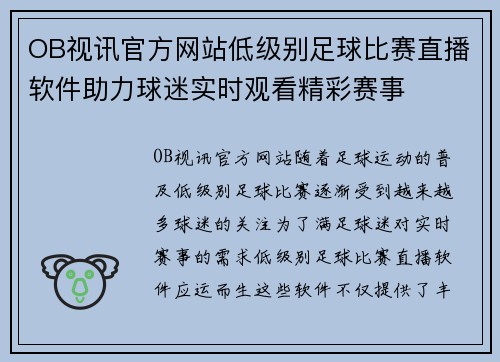 OB视讯官方网站低级别足球比赛直播软件助力球迷实时观看精彩赛事
