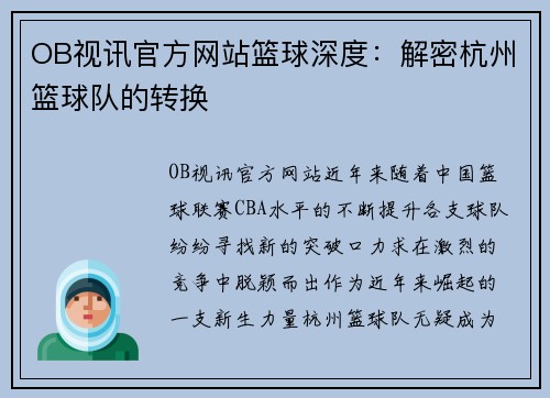 OB视讯官方网站篮球深度：解密杭州篮球队的转换