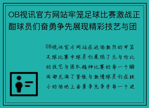 OB视讯官方网站牢笼足球比赛激战正酣球员们奋勇争先展现精彩技艺与团队精神