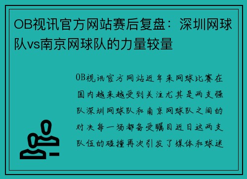 OB视讯官方网站赛后复盘：深圳网球队vs南京网球队的力量较量