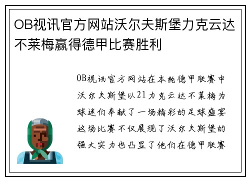 OB视讯官方网站沃尔夫斯堡力克云达不莱梅赢得德甲比赛胜利
