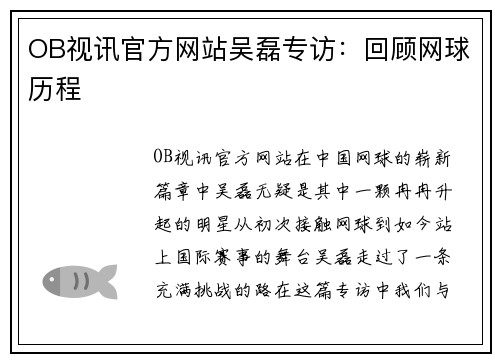 OB视讯官方网站吴磊专访：回顾网球历程