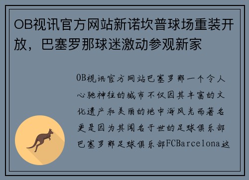 OB视讯官方网站新诺坎普球场重装开放，巴塞罗那球迷激动参观新家