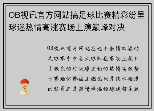 OB视讯官方网站搞足球比赛精彩纷呈球迷热情高涨赛场上演巅峰对决