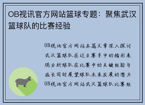 OB视讯官方网站篮球专题：聚焦武汉篮球队的比赛经验