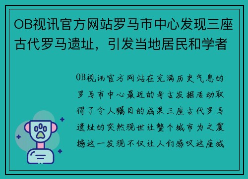 OB视讯官方网站罗马市中心发现三座古代罗马遗址，引发当地居民和学者关注