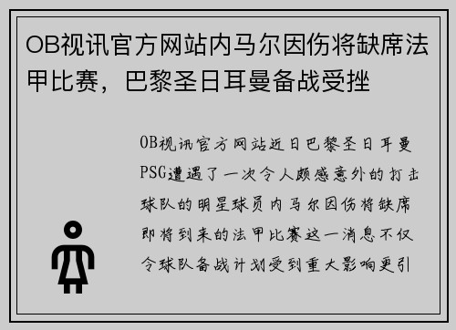 OB视讯官方网站内马尔因伤将缺席法甲比赛，巴黎圣日耳曼备战受挫