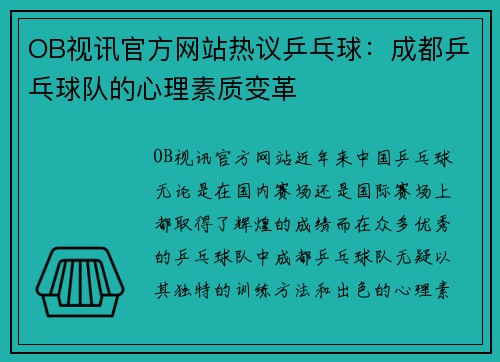 OB视讯官方网站热议乒乓球：成都乒乓球队的心理素质变革