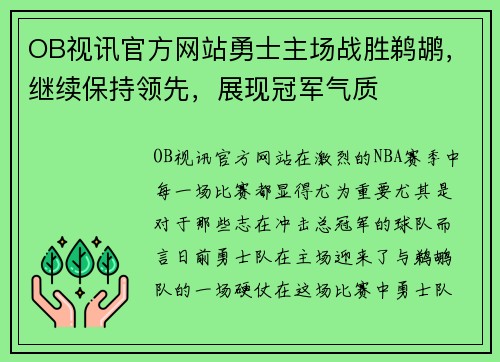 OB视讯官方网站勇士主场战胜鹈鹕，继续保持领先，展现冠军气质