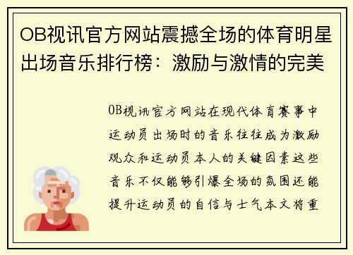 OB视讯官方网站震撼全场的体育明星出场音乐排行榜：激励与激情的完美结合