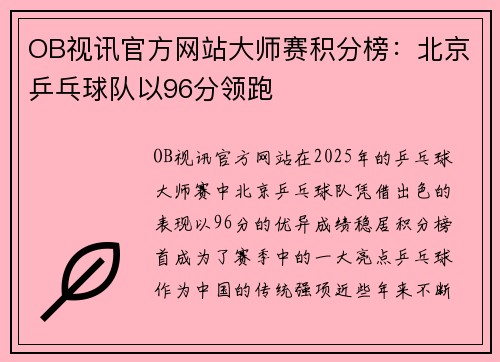 OB视讯官方网站大师赛积分榜：北京乒乓球队以96分领跑