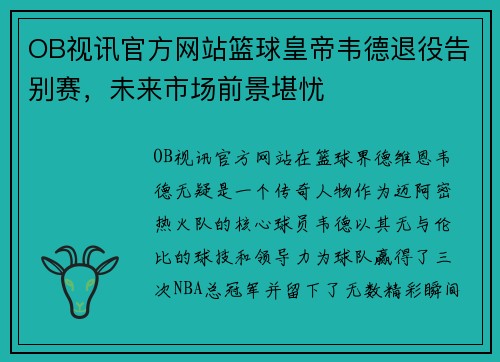 OB视讯官方网站篮球皇帝韦德退役告别赛，未来市场前景堪忧