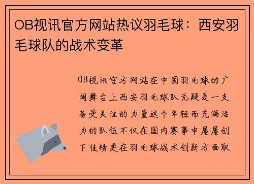 OB视讯官方网站热议羽毛球：西安羽毛球队的战术变革