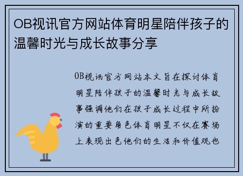 OB视讯官方网站体育明星陪伴孩子的温馨时光与成长故事分享