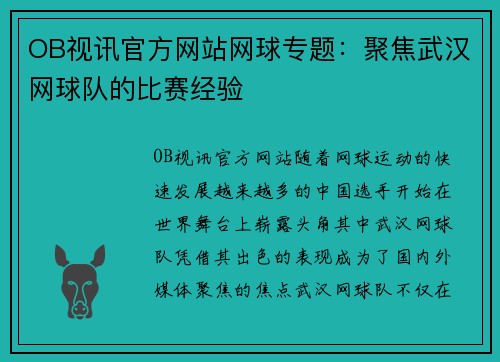 OB视讯官方网站网球专题：聚焦武汉网球队的比赛经验