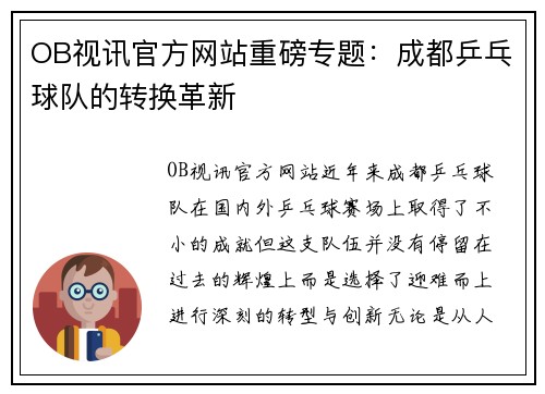 OB视讯官方网站重磅专题：成都乒乓球队的转换革新