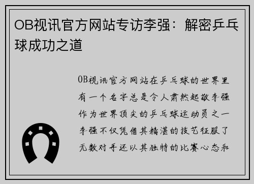 OB视讯官方网站专访李强：解密乒乓球成功之道